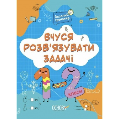 Вчуся розвʼязувати задачі. 1-2 клас