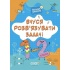 Вчуся розвʼязувати задачі. 1-2 клас