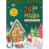 24 дні до різдва