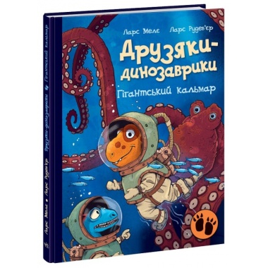 Гігантський кальмар. Друзяки - динозаврики