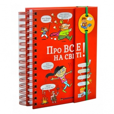 Хочу знати! Про все на світі
