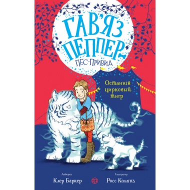 Гав’яз Пеппер — пес-привид: Останній цирковий тигр. Книга 2