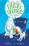 Гав’яз Пеппер — пес-привид: Місяцівна. Книга 3