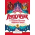 Лускунчик і Різдвяні Витівки Мишачого Короля