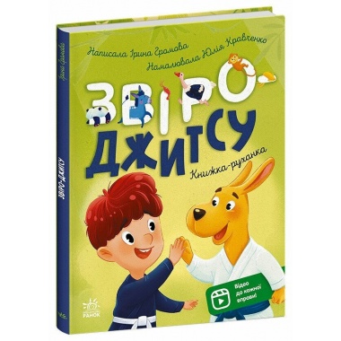 Книжки-руханки. Звіро-джитсу