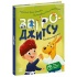 Книжки-руханки. Звіро-джитсу