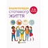 Енциклопедія статевого життя. 7-9 років