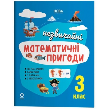 Літній зошит. Незвичайні математичні пригоди. 3 клас