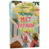 Хочу знати. Таємниці міст України