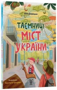 Хочу знати. Таємниці міст України
