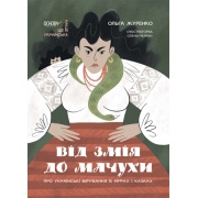 Від Змія до Мачухи. Про українські вірування в міфах і казках