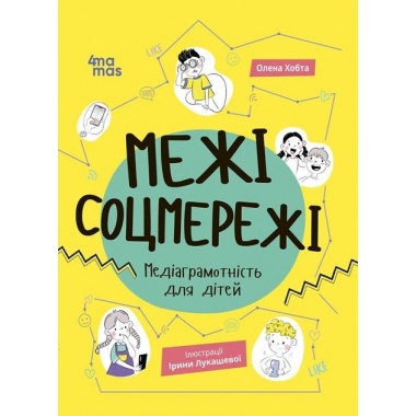 Межі соцмережі. Медіаграмотність для дітей