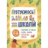 Готуємось до школи. 5–6 років