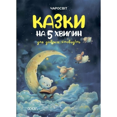 Чаросвіт. Казки на 5 хвилин для добрих сновидінь