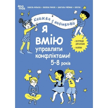 Я вмію управляти конфліктами! 5–8 років. Книжка з наліпками