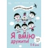 Я вмію дружити! 5–8 років: книжка з наліпками