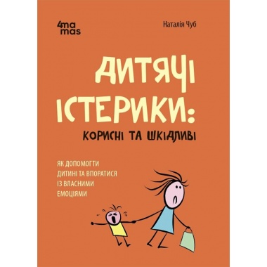 Дитячі істерики: корисні та шкідливі. Як допомогти дитині та впоратися із власними емоціями