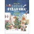 Дивовижна різдвяна книжка: святкові ігри та головоломки