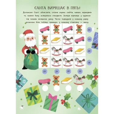 Дивовижна різдвяна книжка: святкові ігри та головоломки