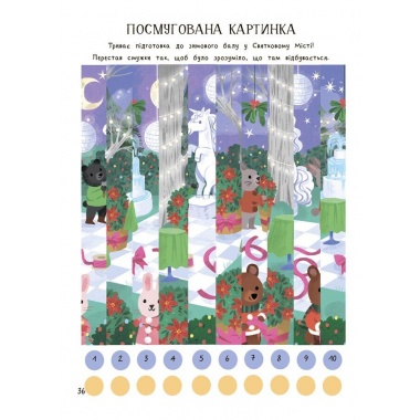 Дивовижна різдвяна книжка: святкові ігри та головоломки