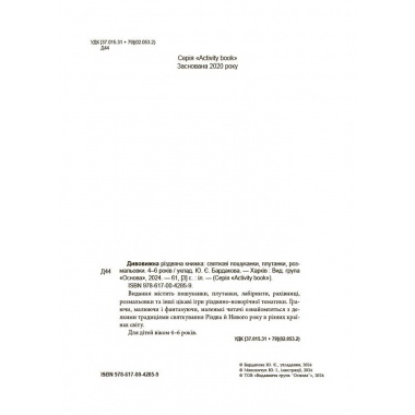 Дивовижна різдвяна книжка: святкові пошуканки, плутанки, розмальовки