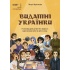 Видатні українки. Розповіді для дітей про відвагу, здійснення мрій та віру в себе