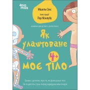 Як улаштоване моє тіло: книжка для дітей (і дорослих!)