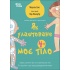 Як улаштоване моє тіло: книжка для дітей (і дорослих!)