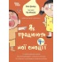 Як працюють мої емоції: книжка для дітей (і дорослих!)