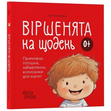 Віршенята на щодень. Примовки, потішки, забавлянки, колисанки для малят 0+