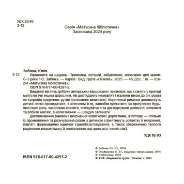 Віршенята на щодень. Примовки, потішки, забавлянки, колисанки для малят 0+