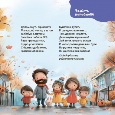Віршенята на щодень. Примовки, потішки, забавлянки, колисанки для малят 0+