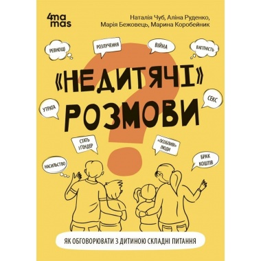 "Недитячі" розмови. Як обговорювати з дитиною складні питання