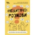"Недитячі" розмови. Як обговорювати з дитиною складні питання