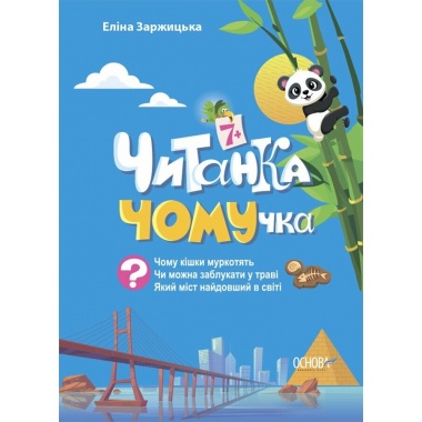 Читанка-ЧОМУчка
