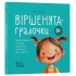Віршенята-гралочки. Забавлянки, утішки, руханки, лічилки для малят 0+