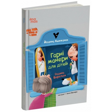 Гарні манери для дітей. Родина Вафельок