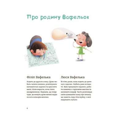 Гарні манери для дітей. Родина Вафельок