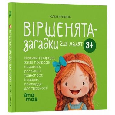 Віршенята-загадки для малят. 3–5 років