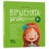 Віршенята-загадки для малят. 3–5 років