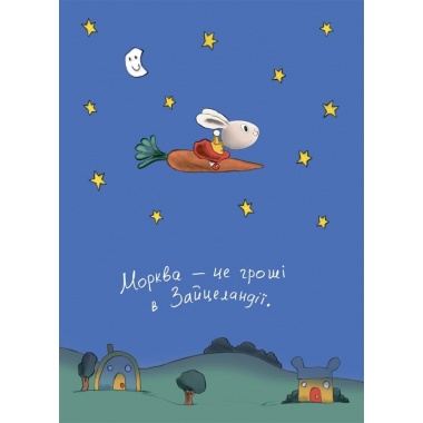 Заробляй! Книжка про зайчуню, яка розуміється на грошах. 4–7 років