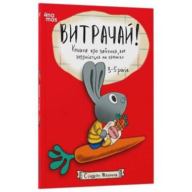 Витрачай! Книжка про зайченя, яке розуміється на грошах. 3–5 років