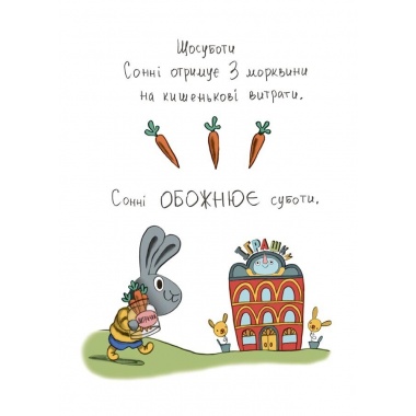 Витрачай! Книжка про зайченя, яке розуміється на грошах. 3–5 років