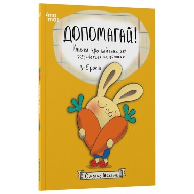 Допомагай! Книжка про зайченя, яке розуміється на грошах. 3–5 років