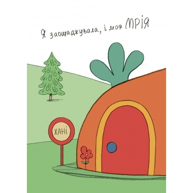 Заощаджуй! Книжка про зайчуню, яка розуміється на грошах. 3–5 років