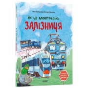Як це влаштовано: залізниця