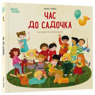 Час до садочка