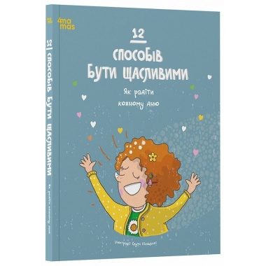 12 способів бути щасливими