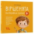 Віршенята для вправних рученят. Пальчикові, будівельні та інші ігри для розвитку дрібної моторики малят 2+