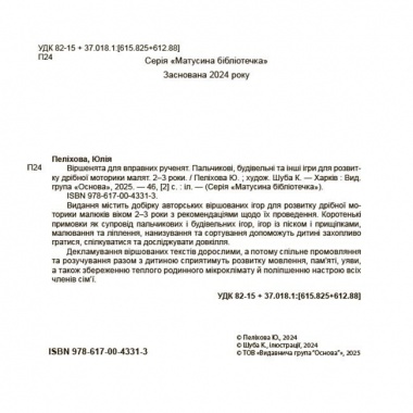 Віршенята для вправних рученят. Пальчикові, будівельні та інші ігри для розвитку дрібної моторики малят 2+